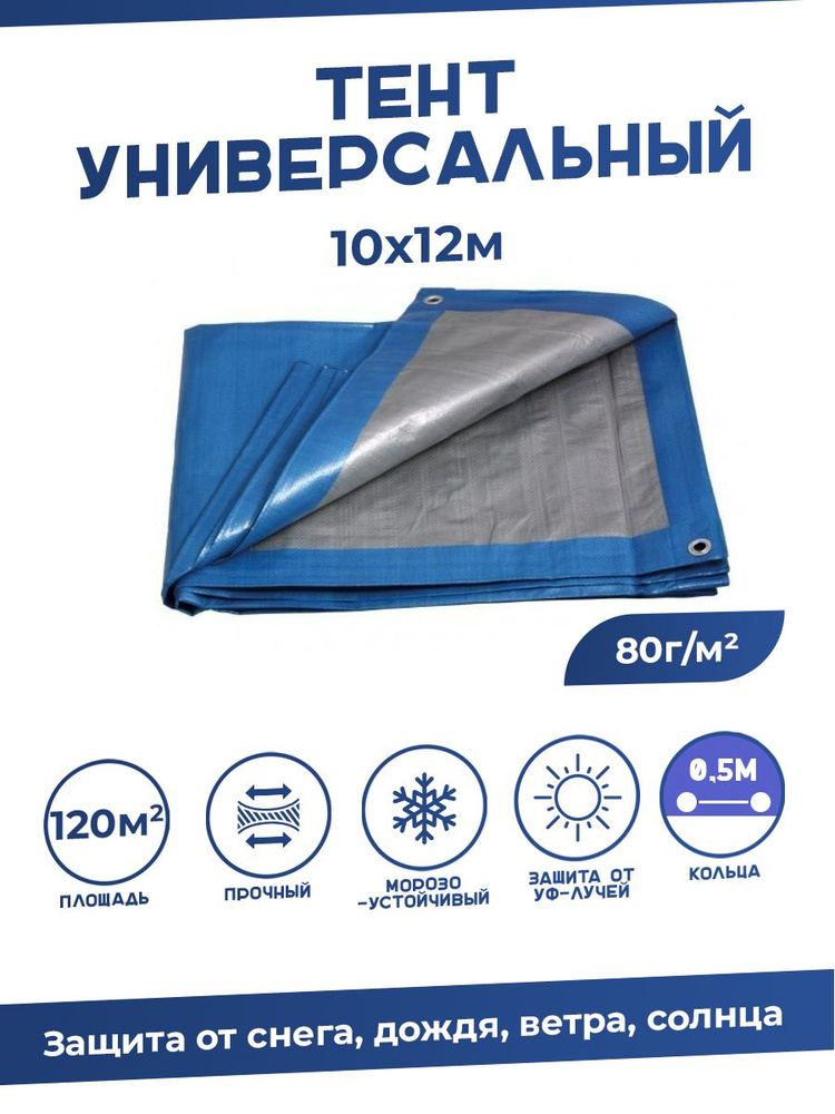 Тент универсальный 10х12м, 80г м2 с люверсами / Тарпаулин строительный  #1