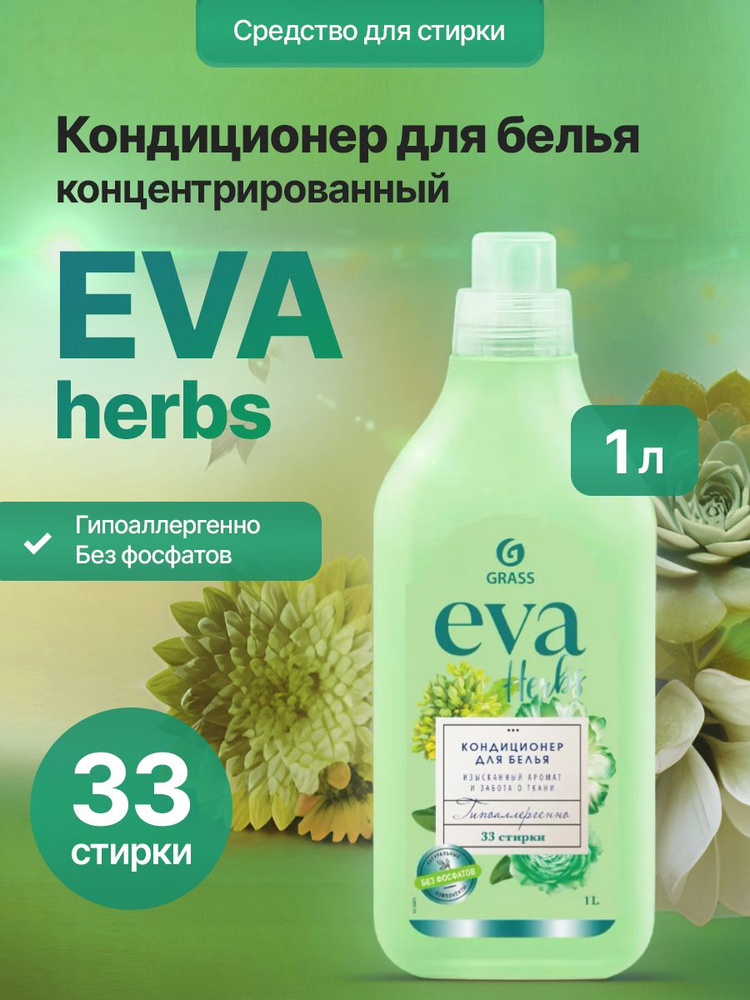 Кондиционер для белья GRASS EVA herbs1 л #1