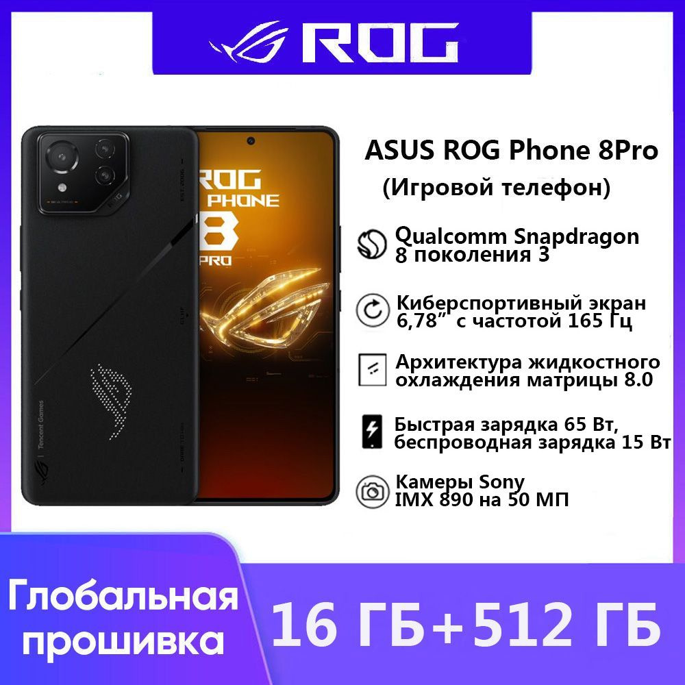 Смартфон ASUS Новые продукты в 2024 году ROG PHONE 8 Поддержка  русскоязычных сервисов и Google - купить по выгодной цене в интернет- магазине OZON (1377478524)