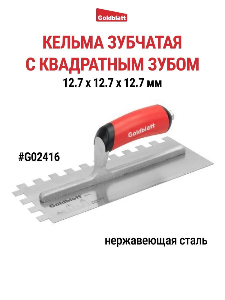Кельма зубчатая, квадратный зуб - купить с доставкой по выгодным ценам ...