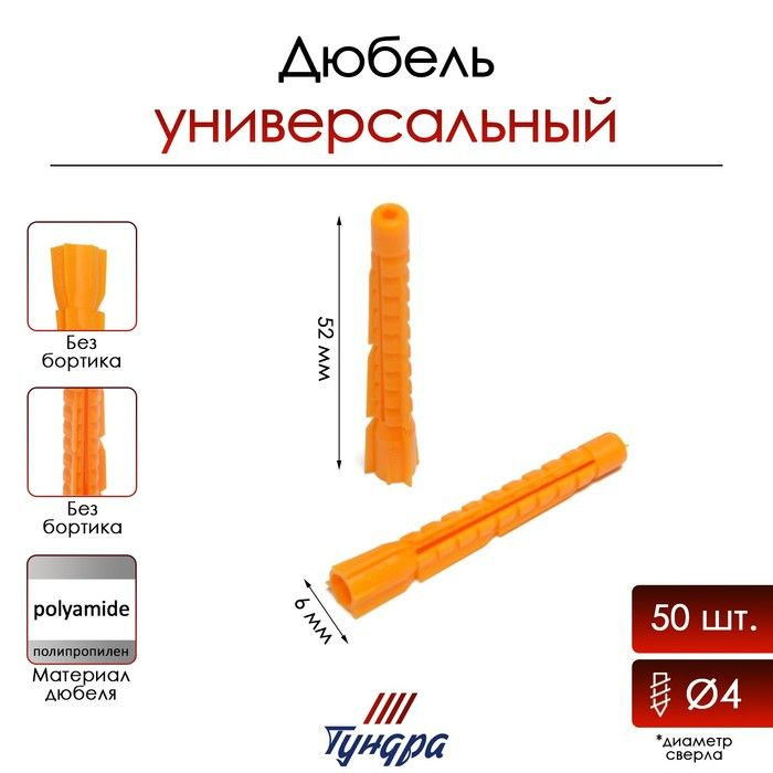 Дюбель, универсальный, полипропиленовый, 6x52мм, 50шт #1