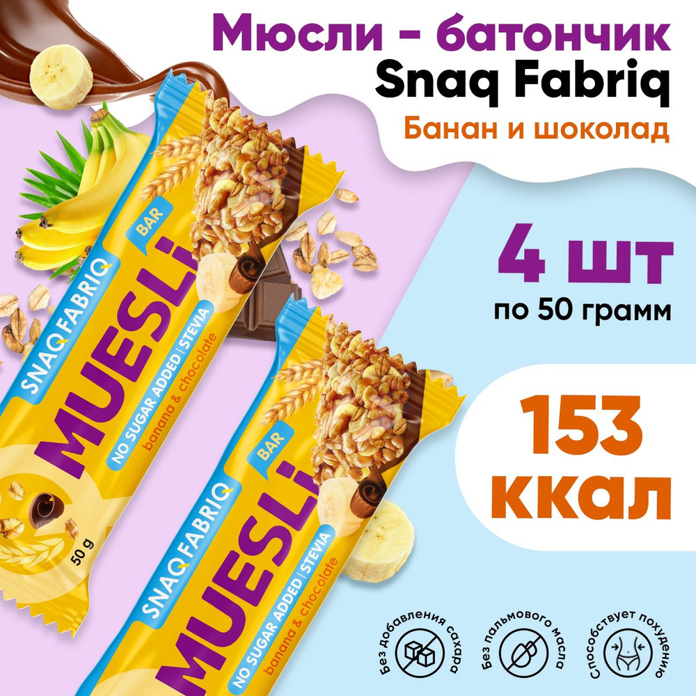Мюсли батончик, без сахара, 4шт по 50г (Банан-шоколад) / Snaq Fabriq, Muesli Bar / Диетические батончики, #1