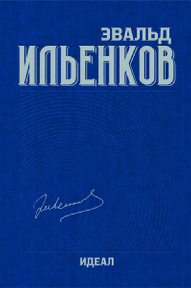 Собрание сочинений. Том 3: ИДЕАЛ (Работы 1960-х годов. ОБ ИДОЛАХ И ИДЕАЛАХ). Т.3 | Ильенков Эвальд Васильевич #1