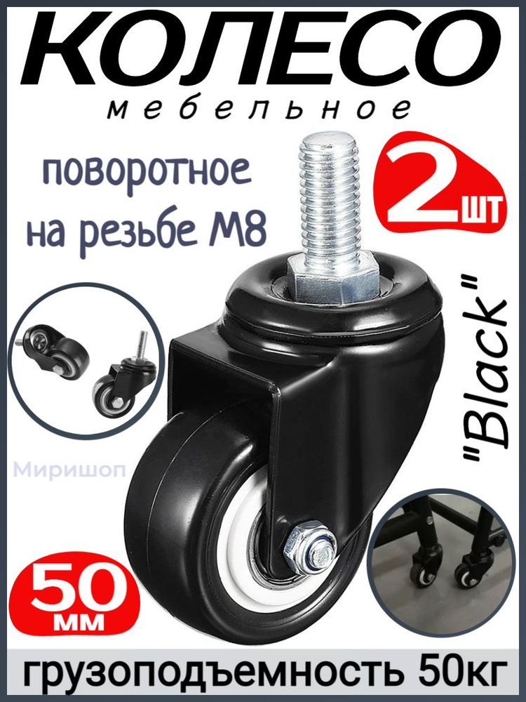 Мебельное колесо "Black" поворотное на резьбе M8 50 мм. - 2шт грузоподъемность 50кг  #1