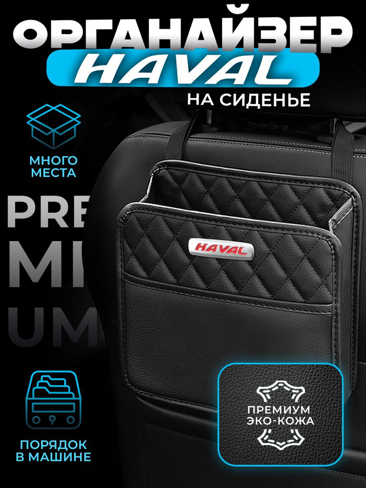 Органайзер на сиденье автомобиля Haval / Сумка для хранения аксессуаров в машину Хавал #1