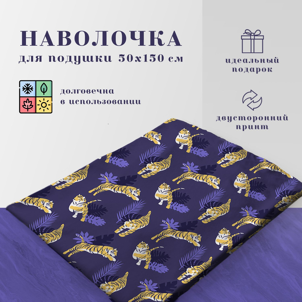 Наволочка для дакимакуры 50х150 см (подушка-обнимашка) купить на OZON ...