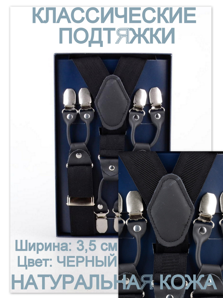 Подтяжки Мужские 3,5 см натуральная кожа цвет Черный - купить с ...