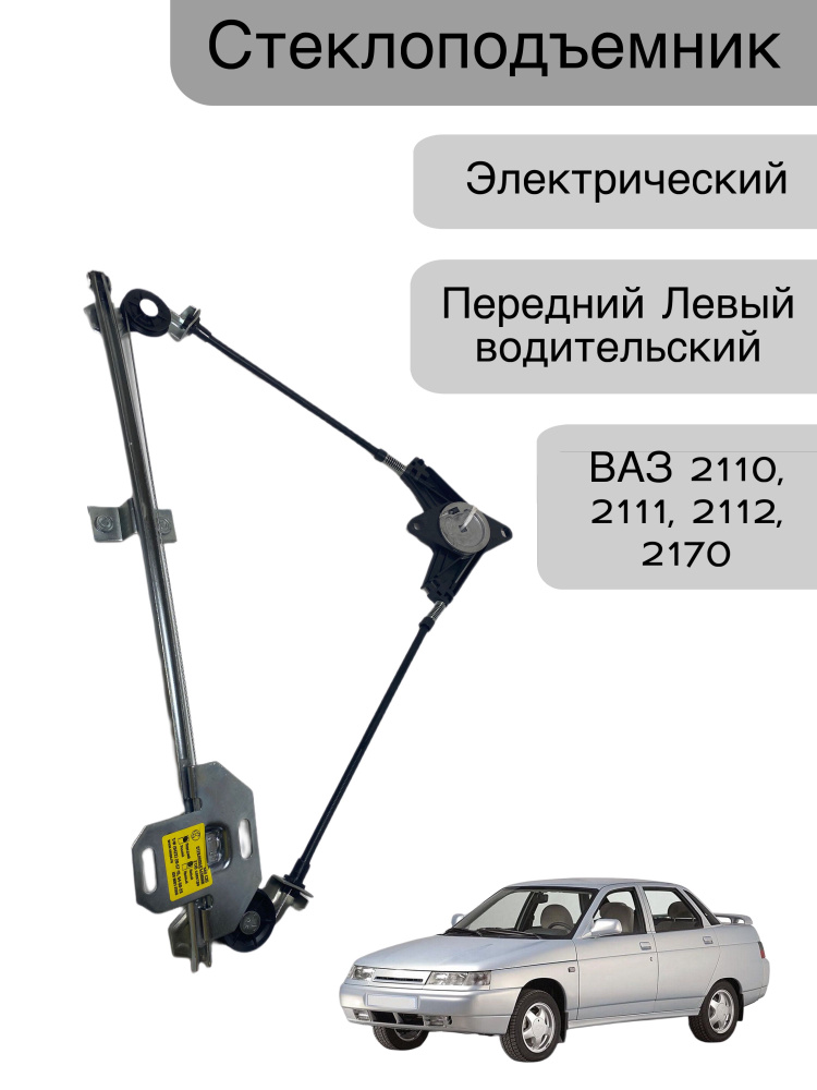 Стеклоподъемник электрический без моторчика , передний Левый для ВАЗ ...