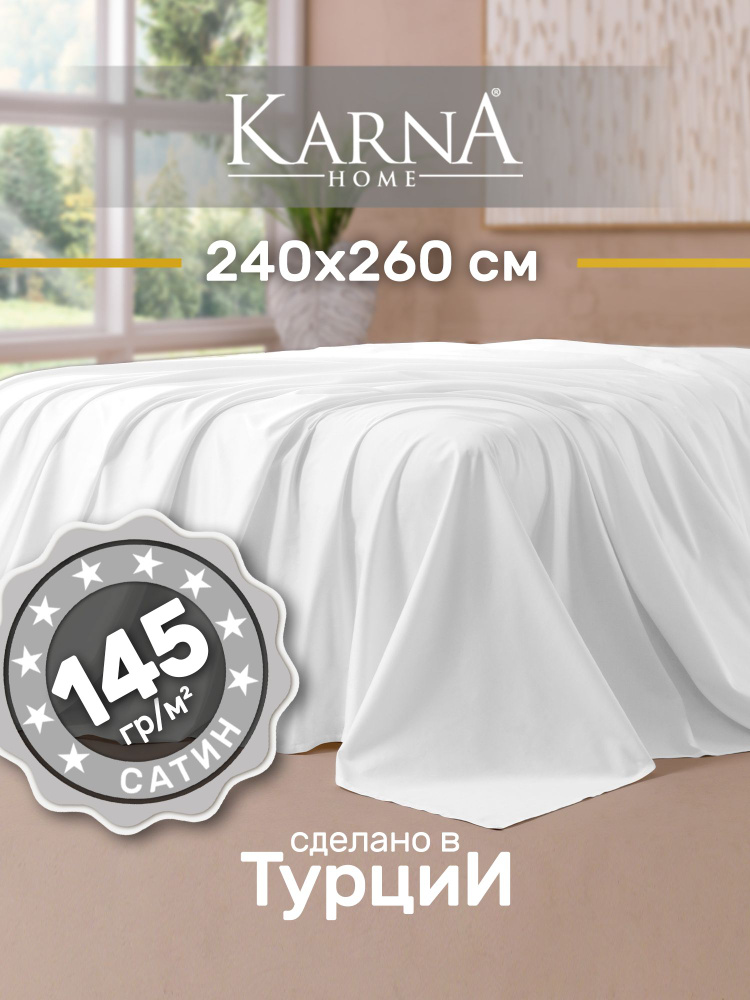 Karna Простыня стандартная classic турецкий сатин белый, Сатин, 240x260 см  #1