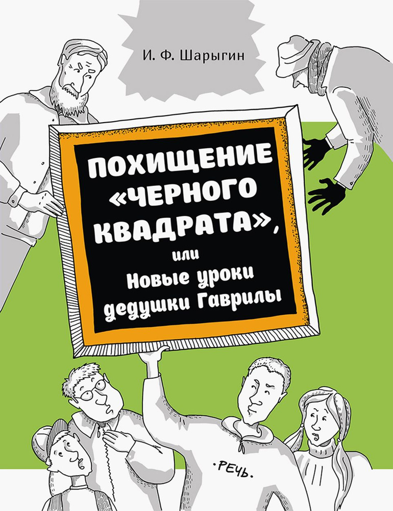 Похищение "Черного квадрата", или Новые уроки дедушки Гаврилы | Шарыгин Игорь Федорович  #1