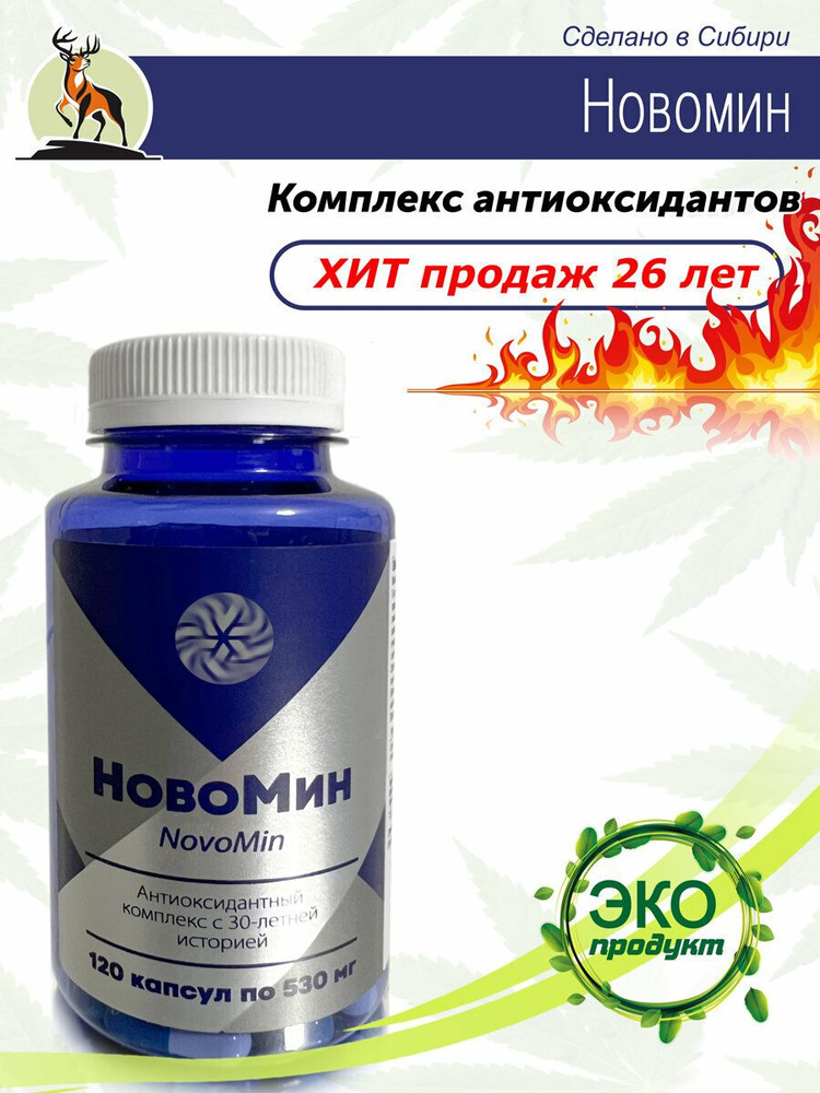 Новомин, антиоксидантный комплекс, 120 капсул - купить с доставкой по ...