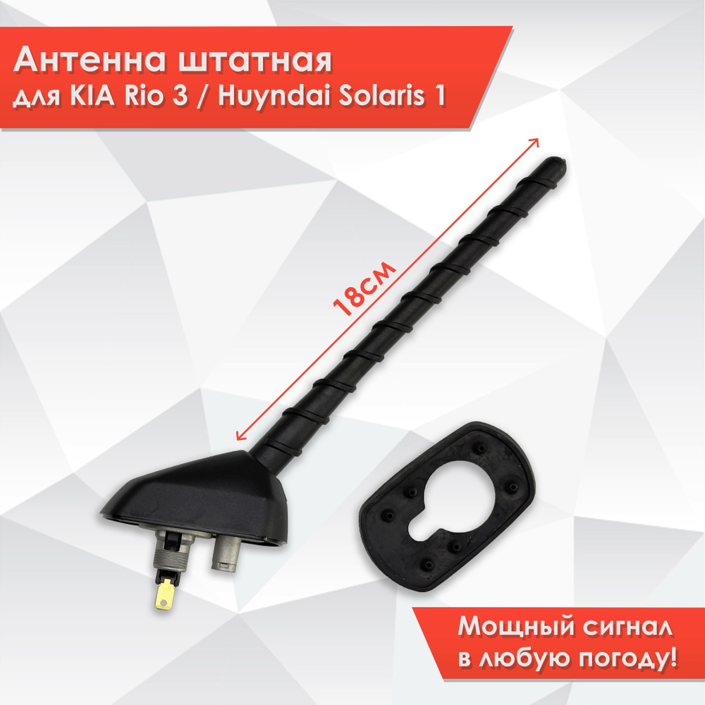 Антенна штатная с корпусом автомобильная для Kia Rio 3 и Hyundai Solaris 1 2010-2016  #1