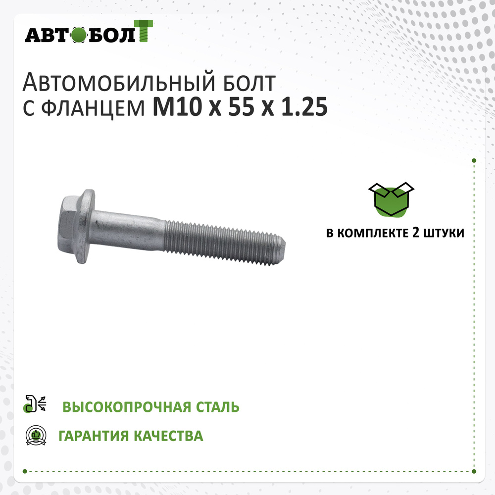 Болт крепежный автомобильный M10 х 1,25, 2 шт. купить по выгодной цене в  интернет-магазине OZON (1382007307)