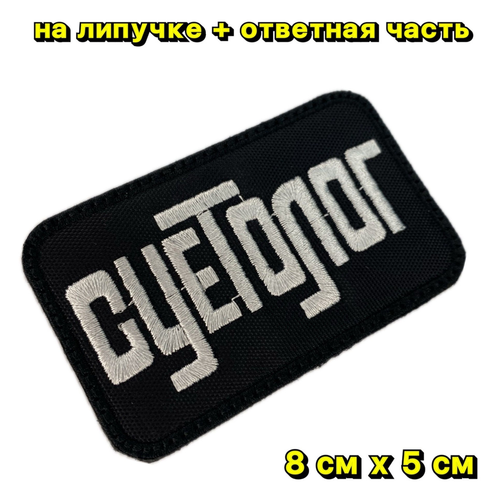 шеврон на липучке Суетолог - купить с доставкой по выгодным ценам в ...