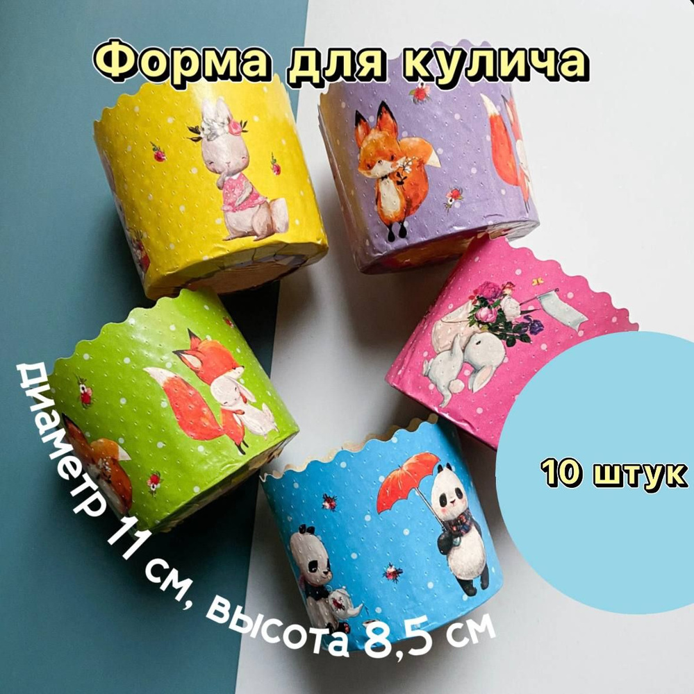 Форма бумажная для кулича 11х8,5 см, 10 шт - купить по низкой цене в ...