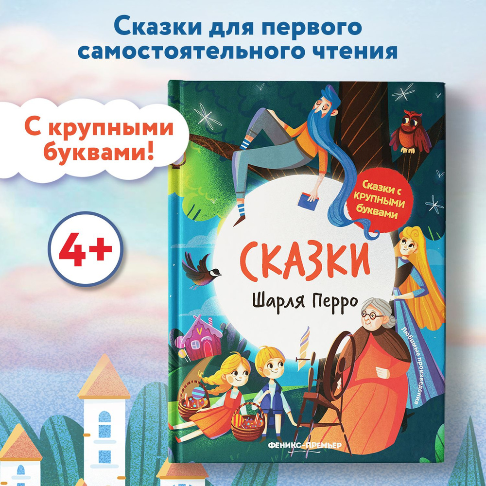 Сказки Шарля Перро. Книги для первого чтения - купить с доставкой по ...
