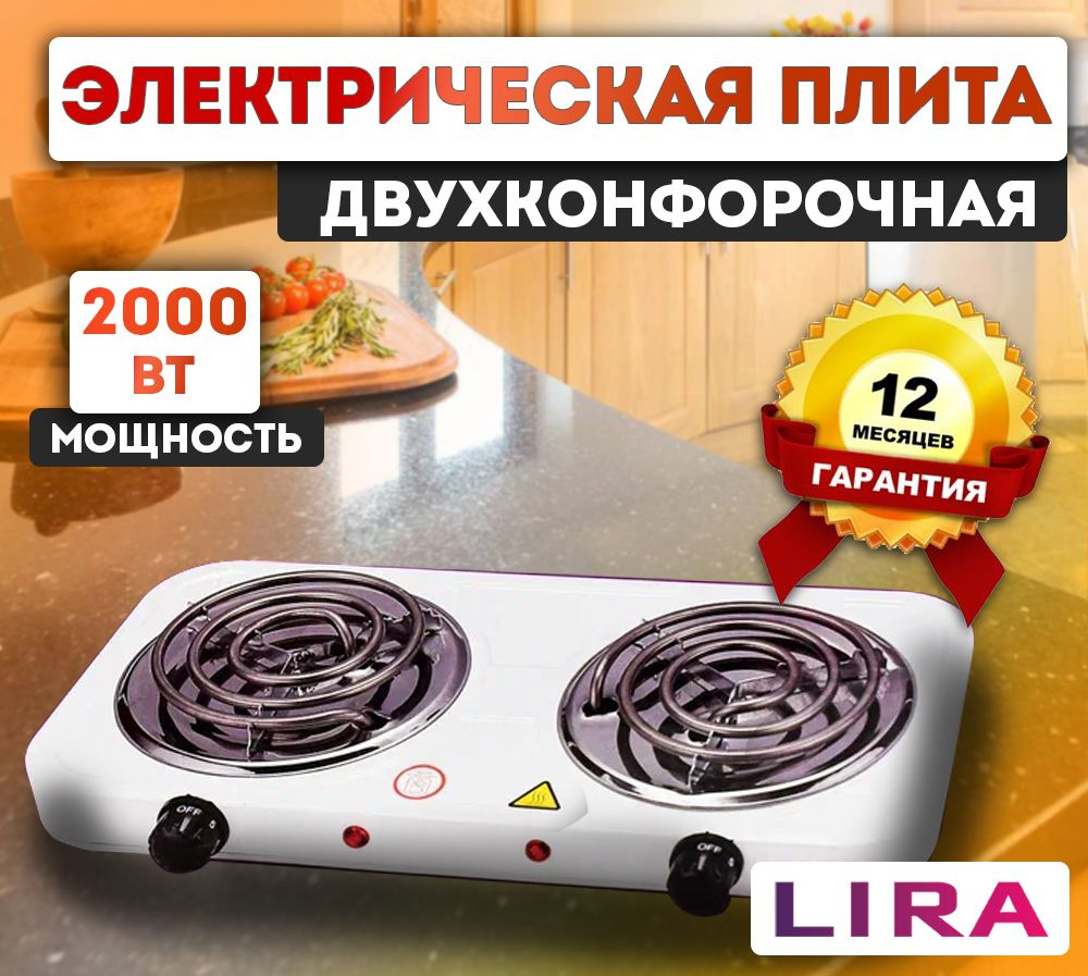 Настольная электрическая плита 2000 Вт 2-конфорки LIRA LR 1202С  #1