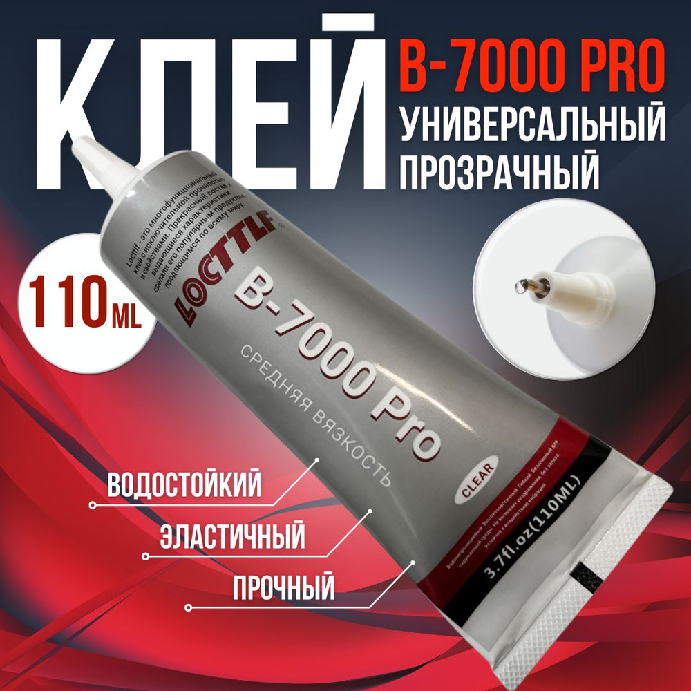 Клей B7000 Locttlf, клей герметик, для дисплея телефона, для страз, пазлов,  для обуви водостойкий, прозрачный в-7000 (110мл) - купить с доставкой по  выгодным ценам в интернет-магазине OZON (966392983)