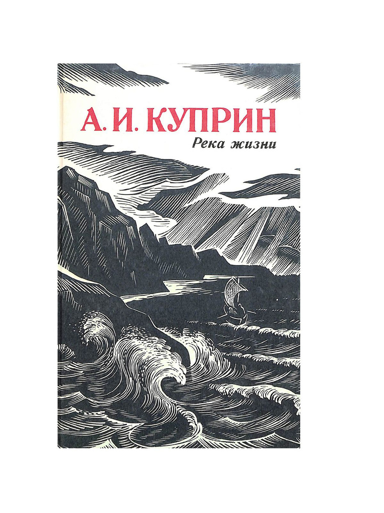 Река жизни | Куприн Александр Иванович #1