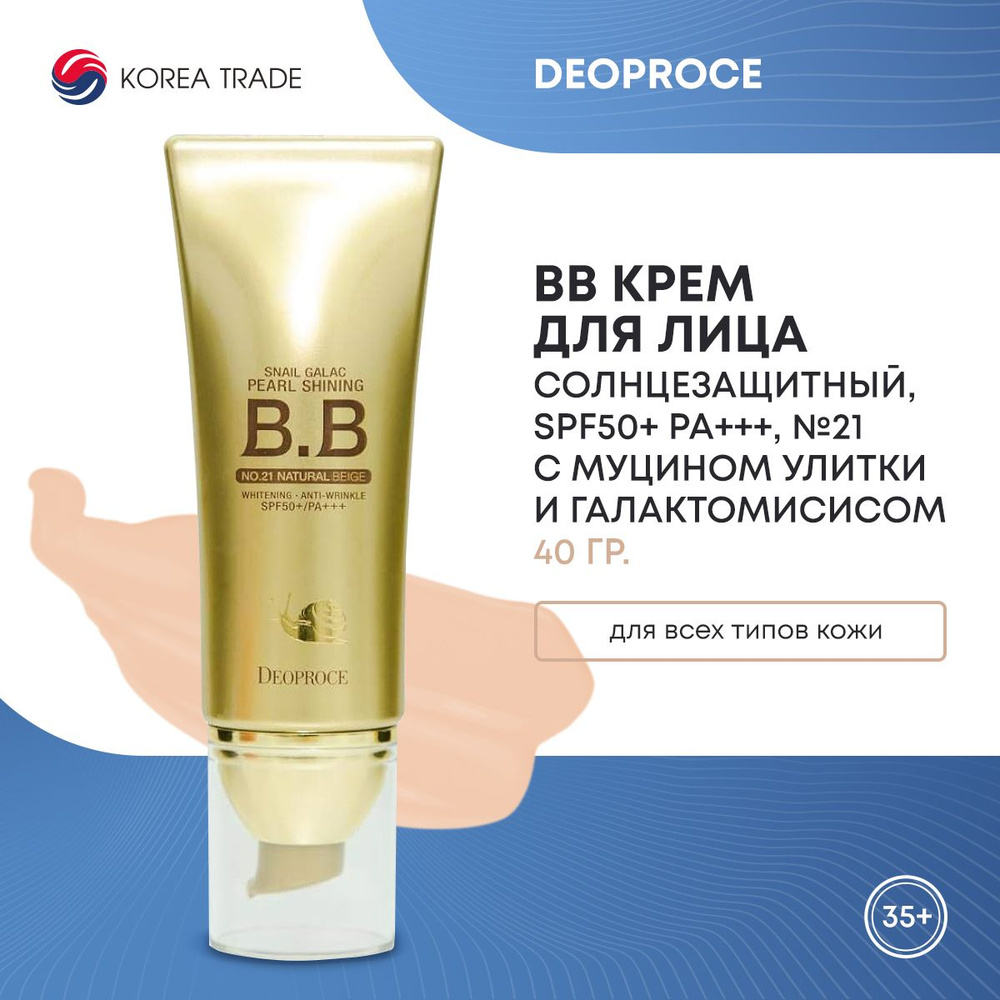 BB крем для лица с муцином улитки и галактомисисом DEOPROCE SNAIL GALAC ...