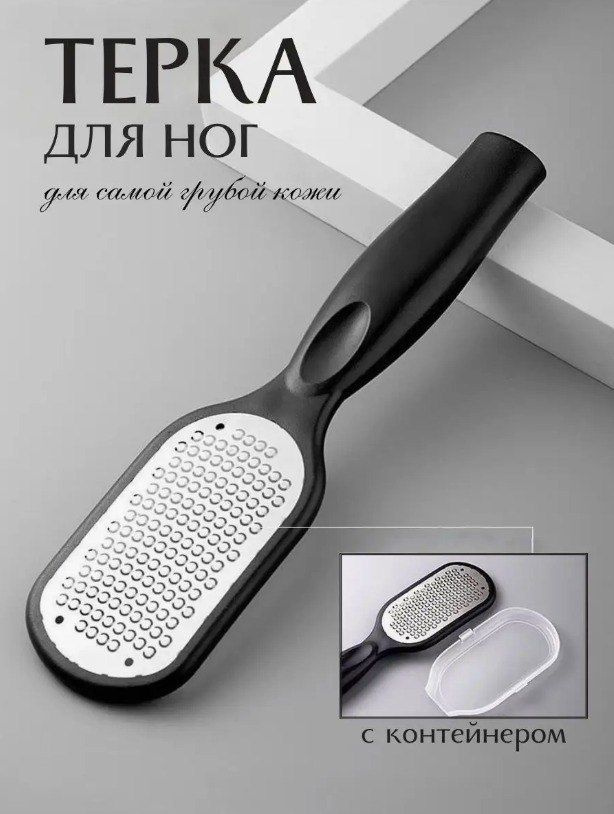 Терка для ног металлическая с контейнером, пилка для пяток, пемза для ...