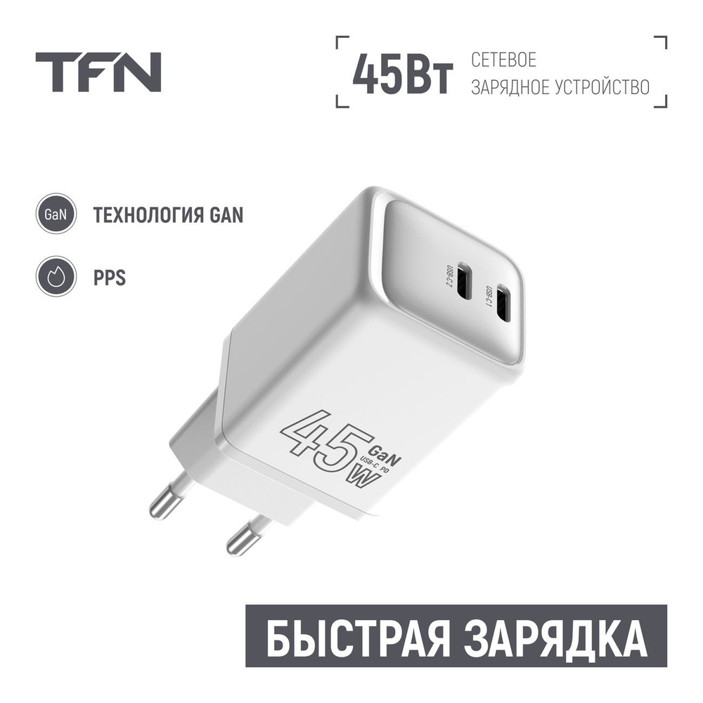 Сетевое зарядное устройство TFN TFN-WC-CC-45W-WH, USB Type-C - купить по  выгодной цене в интернет-магазине OZON (1398913756)