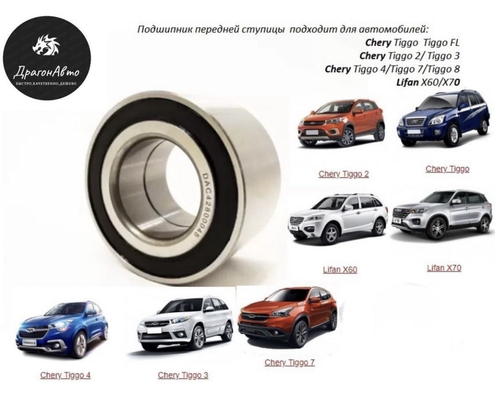 Подшипник передней ступицы (42х80х45) Chery Tiggo, Tiggo 2, Tiggo 3 ...