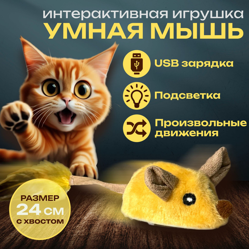 Игрушка для кошек дразнилка, умная мышка для кошки, автоматическая  интерактивная мышь для кошек