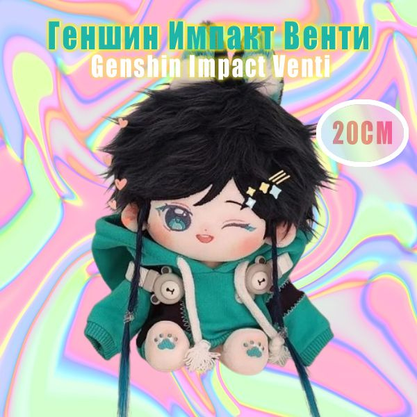 Хлопчатобумажная кукла Genshin Impact Venti 20cm #1