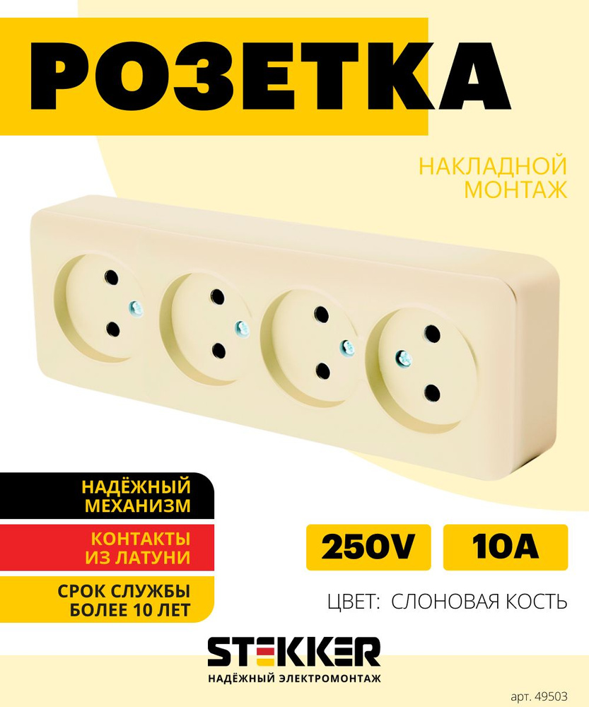 Розетка четырехместная / Розетка электрическая открытой установки 250В 10А,  слоновая кость, София Stekker MST10-14-04 49503 - купить по низкой цене в  интернет-магазине OZON (1381394224)