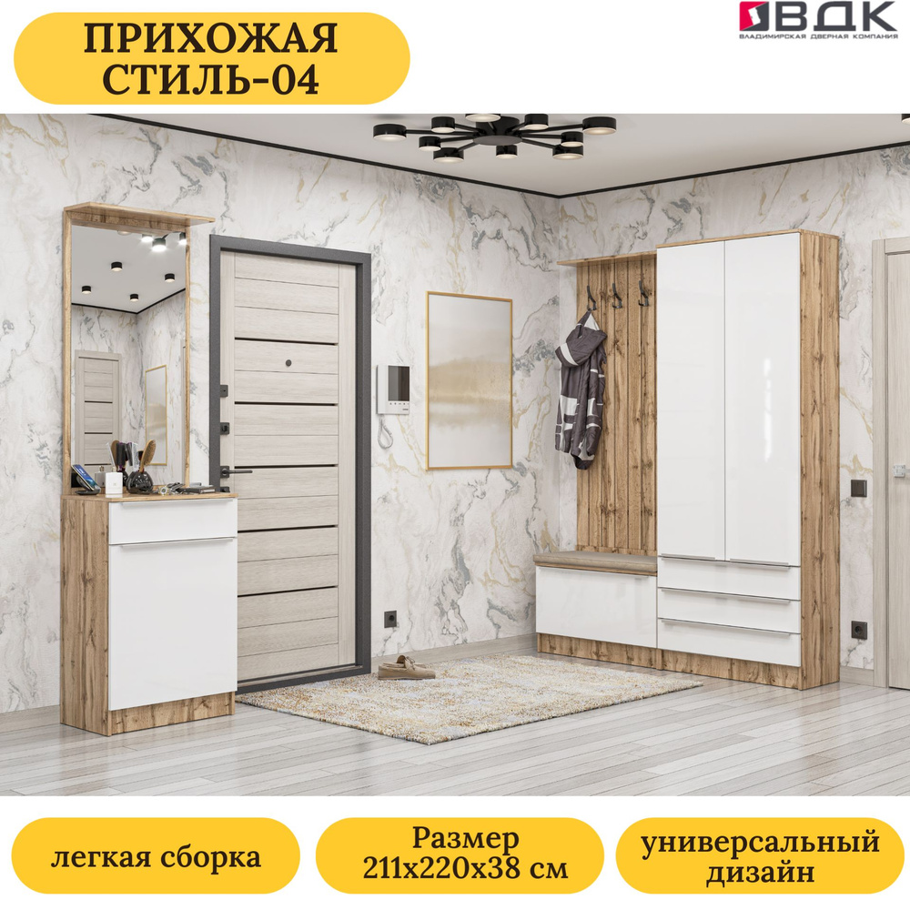 Комплект прихожей ВДК ПрихожаяСтиль04_Дуб Вотан/Angel - купить по ...
