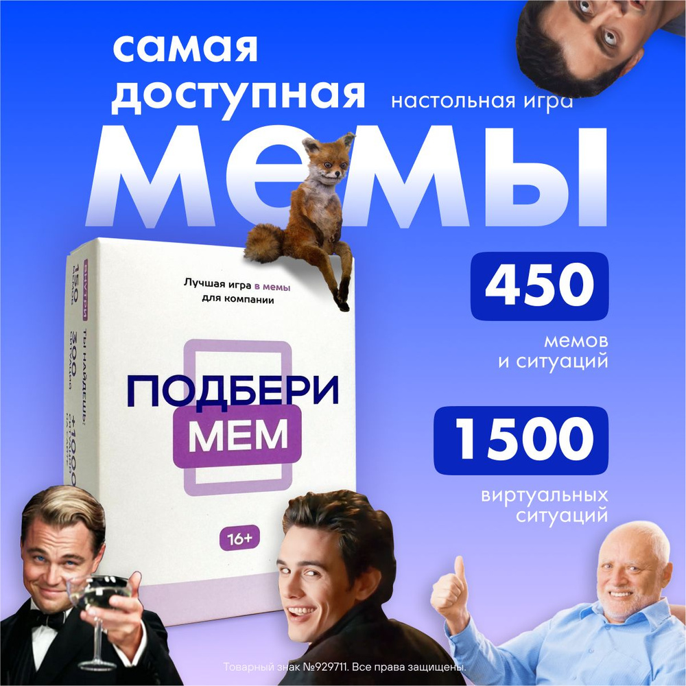 Настольная карточная игра с мемами для компании - Подбери мем. Большая  коробка, много мемов. What ? Какой ? Че ? Что за ? - Настольные игры  мемограм, карты мемы для взрослых и