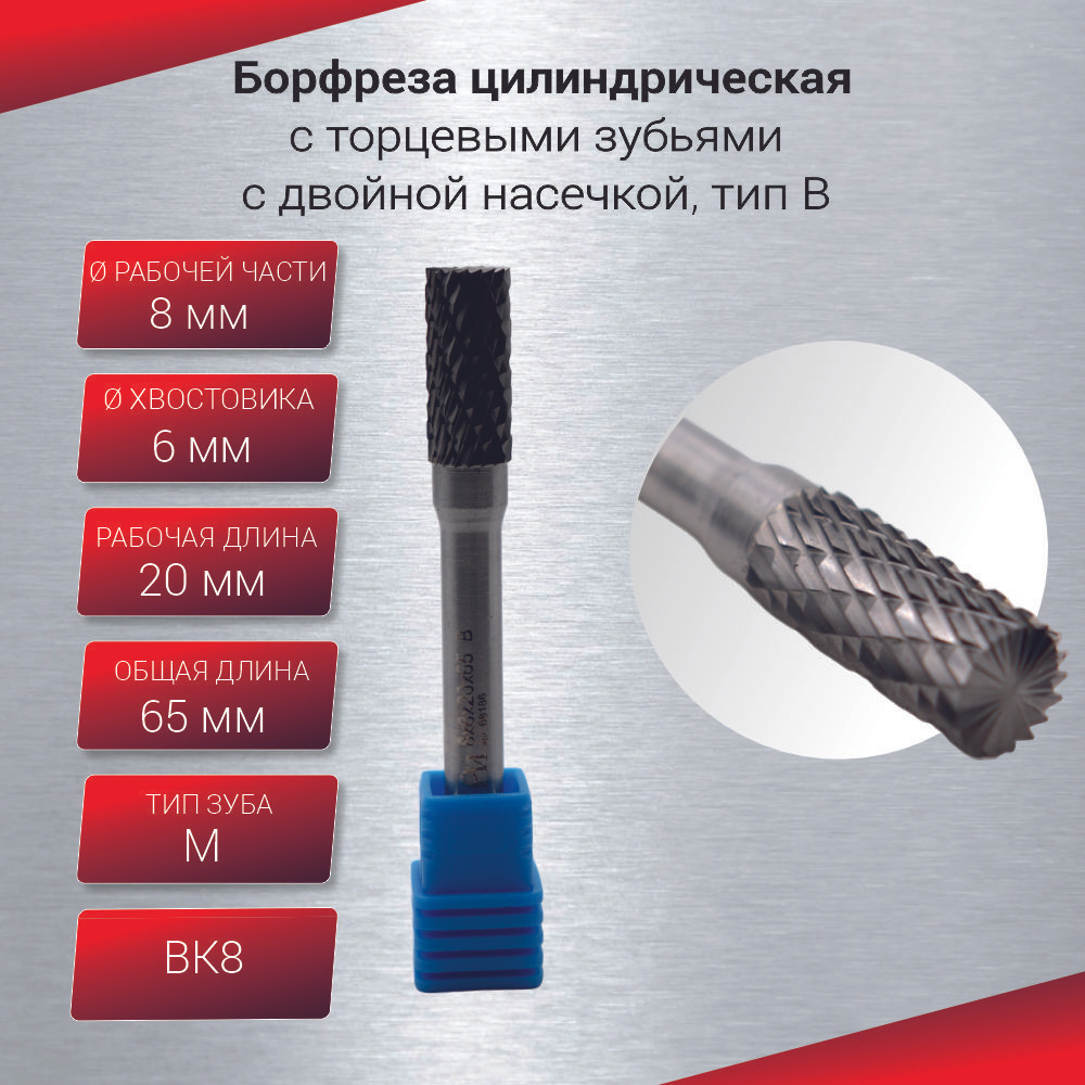 Борфреза цилиндрическая с торцевыми зубьями, тип B 8х6х20х65, шт #1