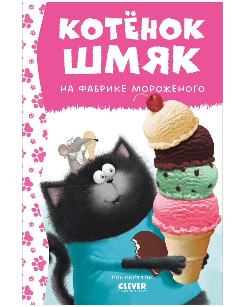 Котенок Шмяк на фабрике мороженого / Книжки-картинки, сказки, приключения,  книги для детей | Скоттон Роб