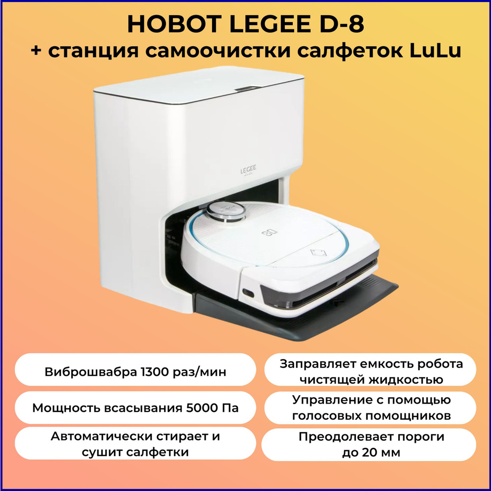 Робот-пылесос HOBOT Legee D8 LuLu - купить по выгодной цене в  интернет-магазине OZON (1400447435)