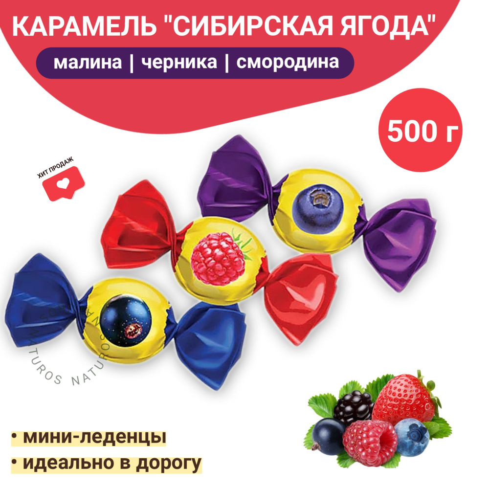 Карамель леденцовая Сибирская ягода, ассорти 3 вкуса, 500 г  #1