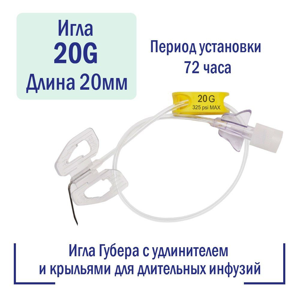Безопасная Игла Губера про-во Россия 20G (0.9 мм) х 20 мм с удлинителем ...