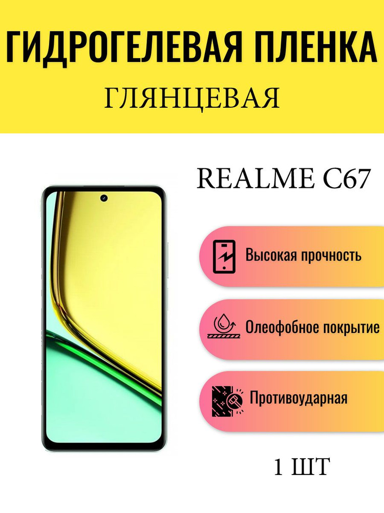 Глянцевая гидрогелевая защитная пленка на экран телефона Realme C67 / Гидрогелевая пленка для реалми #1