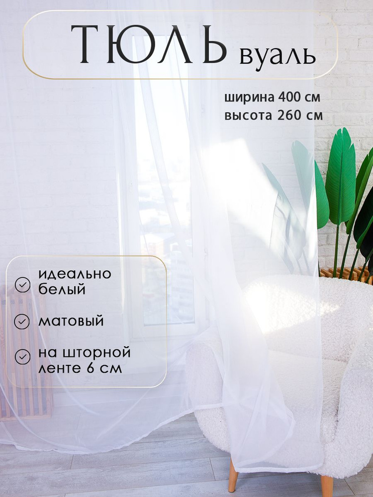 Планета Штор Тюль высота 260 см, ширина 400 см, крепление - Лента,  #1