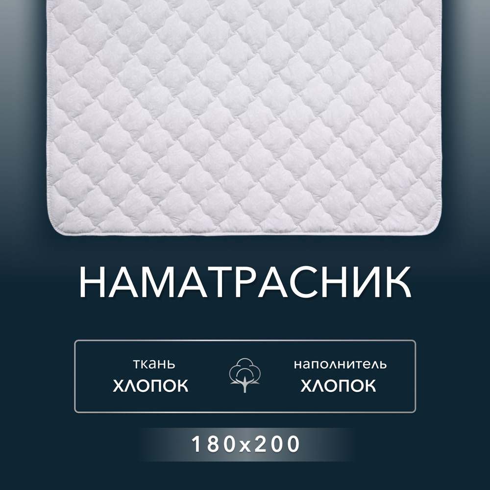 Наматрасник "Хлопоковый" Реноме 180х200, хлопковая ткань чехла, на резинках/Чехол для матраса/Защитный #1