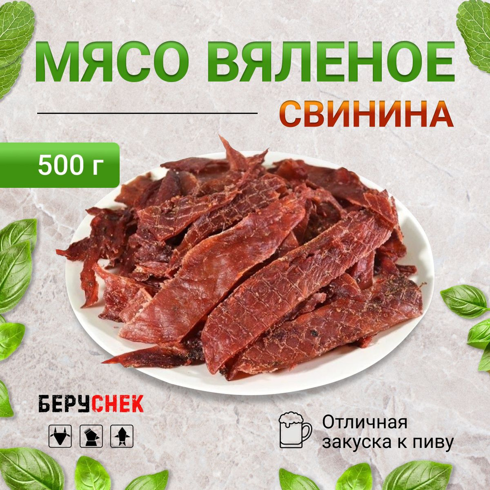 Вяленое мясо из свинины, мясные чипсы, 500 г