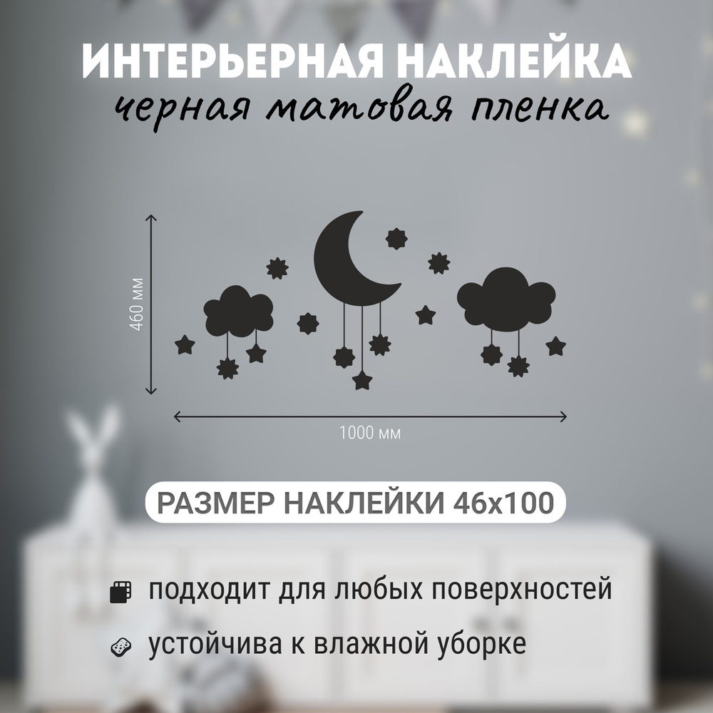 Интерьерная наклейка на стену для декора в детскую комнату Луна ...