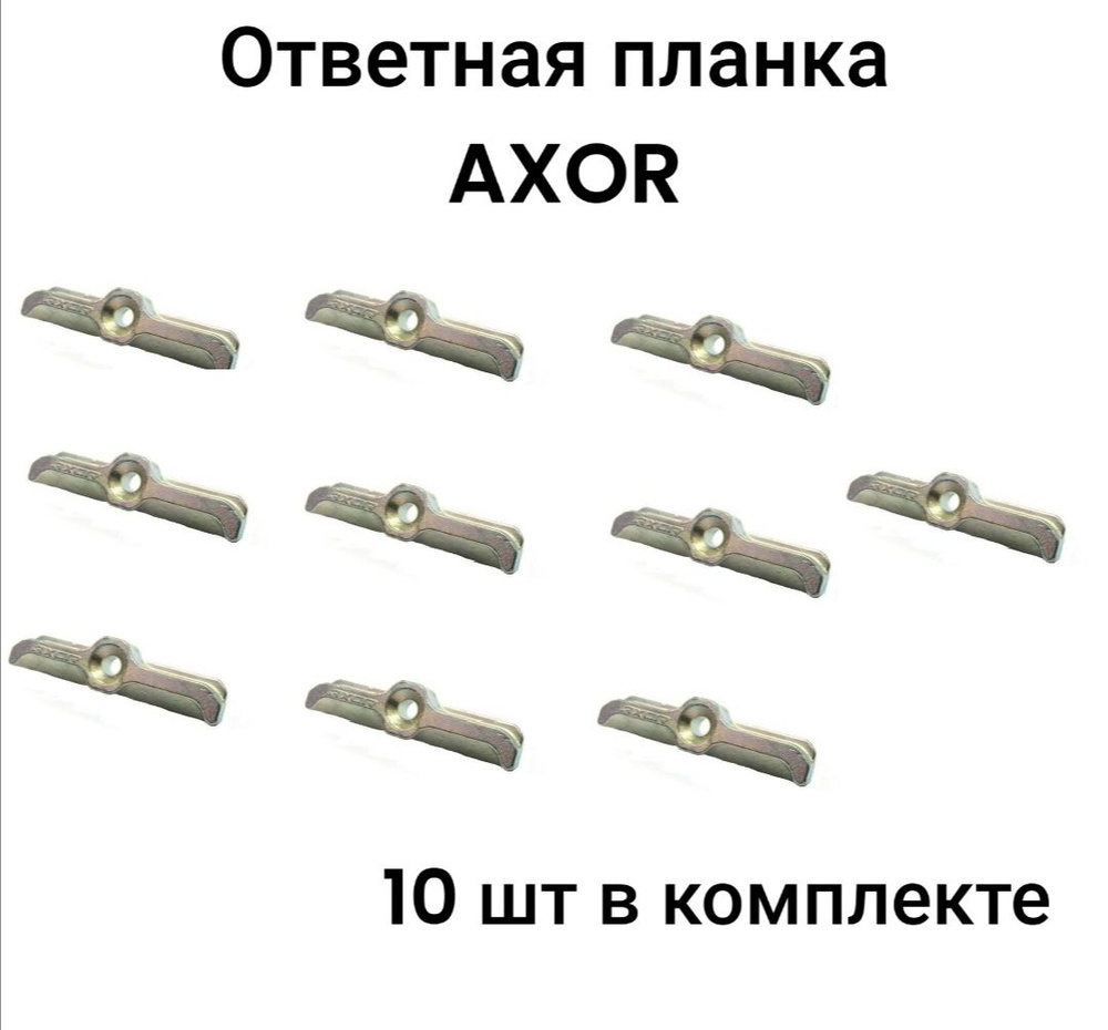 Ответная планка AXOR (13 система) для пластикового окна (10 шт в комплекте)  #1