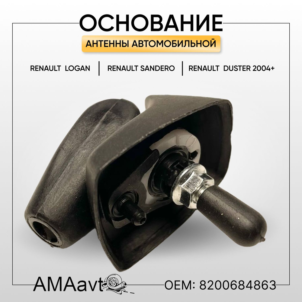 Основание антенны Renault Logan / Sandero/ Duster 04> арт. 07446 #1