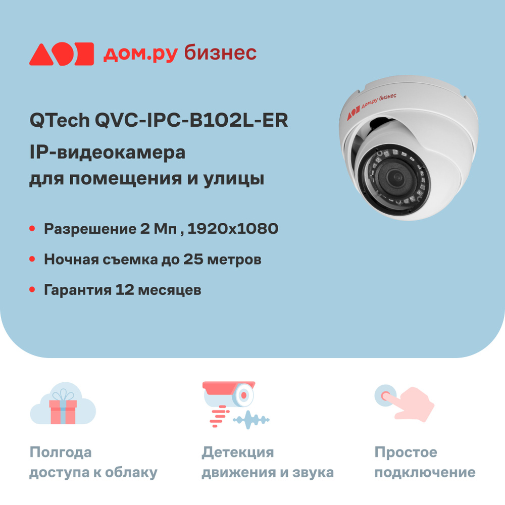 Камера видеонаблюдения QTECH QVC-IPC-B102L-ER 1920×1080 Full HD - купить по  низким ценам в интернет-магазине OZON (1402651490)