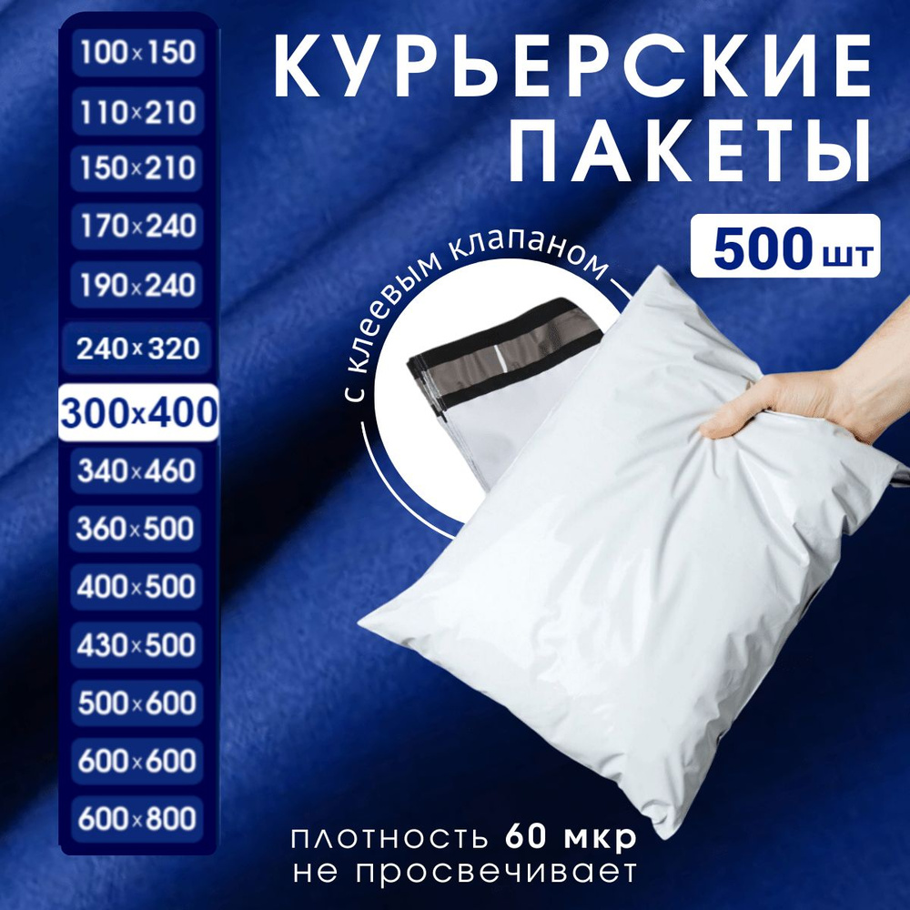 Курьерский почтовый пакет 300х400х40, без кармана, 60 мкм, 500 шт.  #1