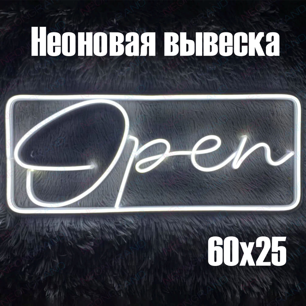 Неоновая вывеска Open табличка открыто, для интерьера #1