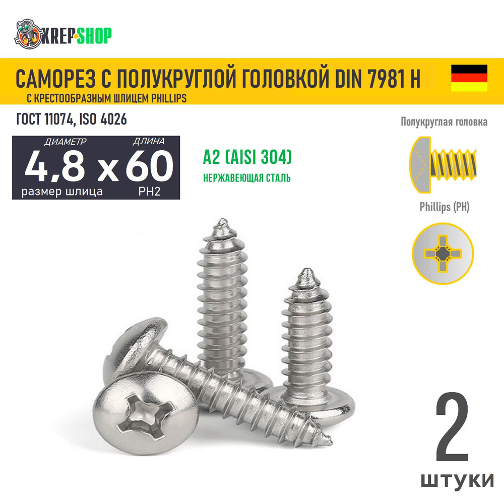 Саморез п/кр. 4.8х60 под кр. PH нерж. А2 DIN 7981 H, 2 шт #1