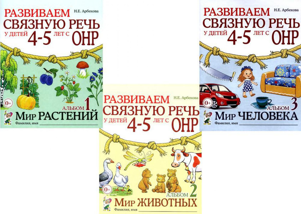 Развиваем связную речь у детей 4-5 лет с ОНР (комплект из 3-х альбомов) | Арбекова Нелли Евгеньевна  #1