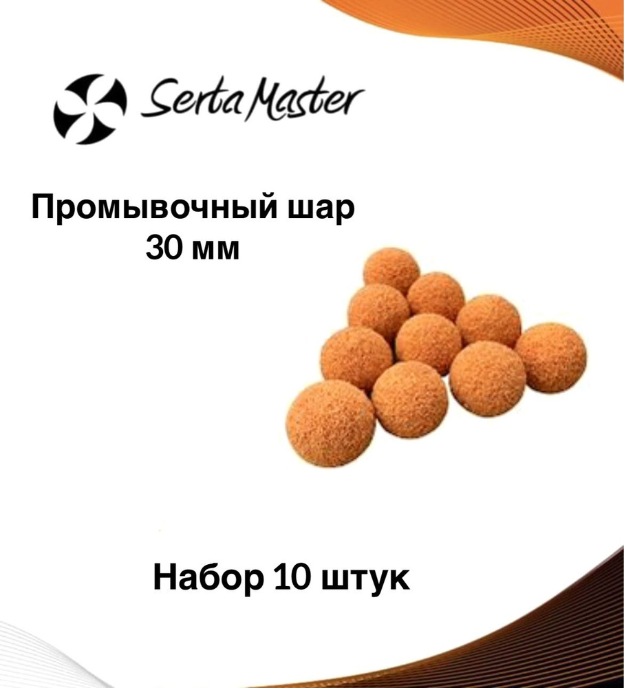 Шар промывочный Serta Master для штукатурной станции 30 мм, шарик для промывки шланга/рукава  #1